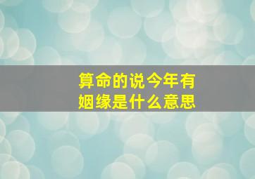 算命的说今年有姻缘是什么意思