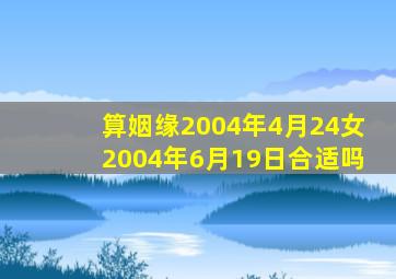 算姻缘2004年4月24女2004年6月19日合适吗