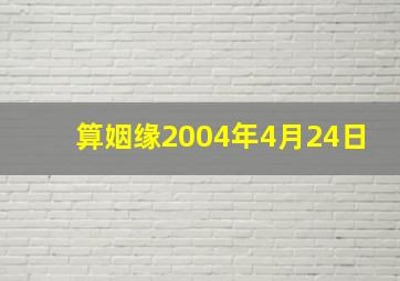 算姻缘2004年4月24日