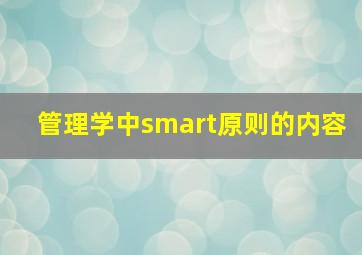 管理学中smart原则的内容