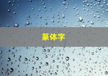 篆体字