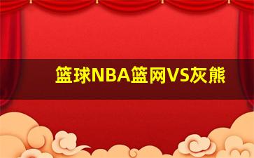 篮球NBA篮网VS灰熊