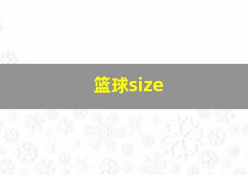 篮球size