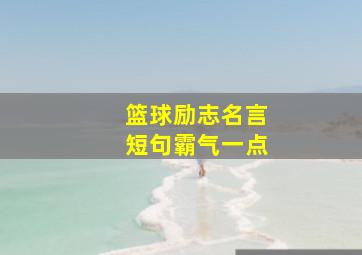 篮球励志名言短句霸气一点