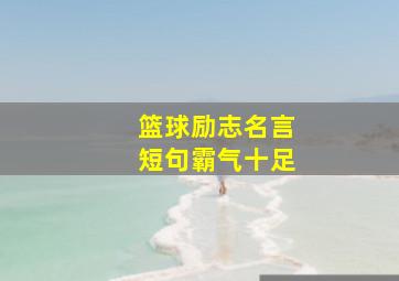 篮球励志名言短句霸气十足