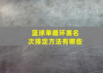 篮球单循环赛名次排定方法有哪些