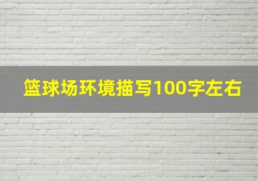 篮球场环境描写100字左右