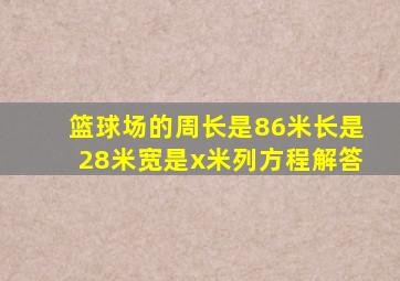 篮球场的周长是86米长是28米宽是x米列方程解答