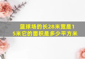 篮球场的长28米宽是15米它的面积是多少平方米