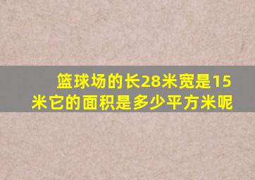 篮球场的长28米宽是15米它的面积是多少平方米呢