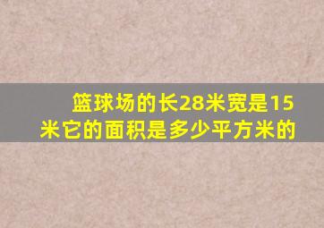 篮球场的长28米宽是15米它的面积是多少平方米的