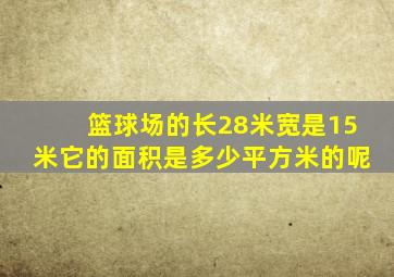 篮球场的长28米宽是15米它的面积是多少平方米的呢