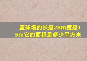 篮球场的长是28m宽是15m它的面积是多少平方米