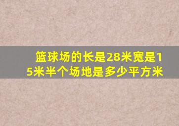 篮球场的长是28米宽是15米半个场地是多少平方米