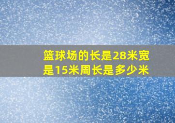 篮球场的长是28米宽是15米周长是多少米