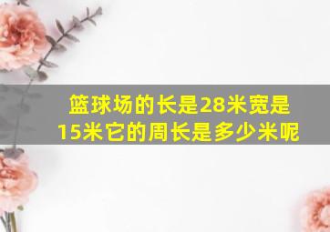 篮球场的长是28米宽是15米它的周长是多少米呢