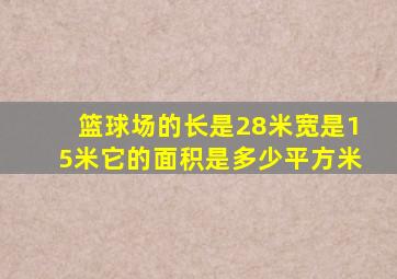 篮球场的长是28米宽是15米它的面积是多少平方米