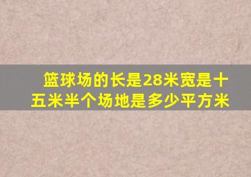 篮球场的长是28米宽是十五米半个场地是多少平方米