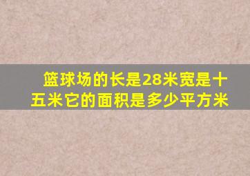 篮球场的长是28米宽是十五米它的面积是多少平方米