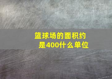 篮球场的面积约是400什么单位