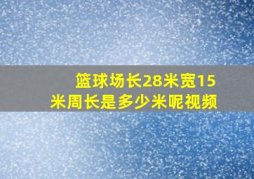 篮球场长28米宽15米周长是多少米呢视频