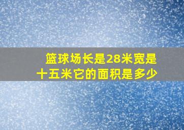 篮球场长是28米宽是十五米它的面积是多少