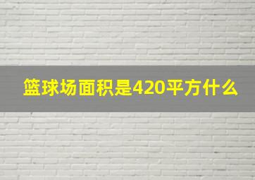 篮球场面积是420平方什么