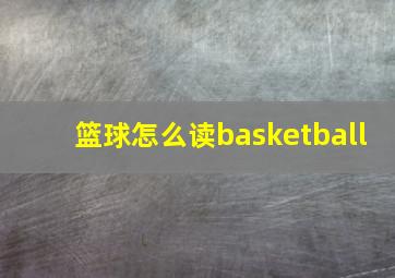 篮球怎么读basketball