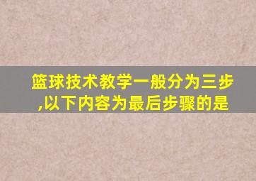 篮球技术教学一般分为三步,以下内容为最后步骤的是