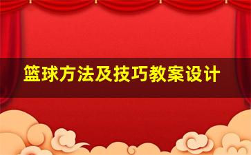 篮球方法及技巧教案设计