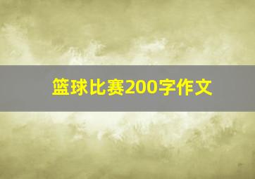 篮球比赛200字作文