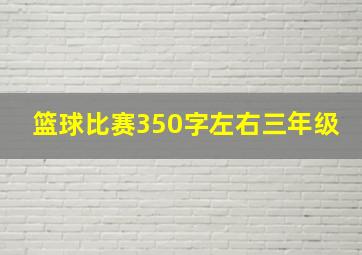 篮球比赛350字左右三年级