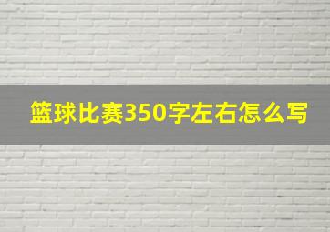 篮球比赛350字左右怎么写