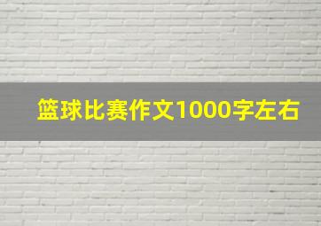 篮球比赛作文1000字左右