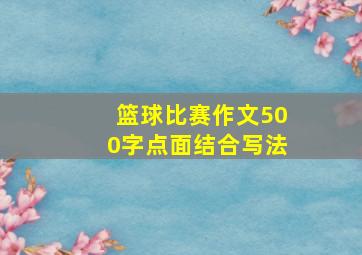 篮球比赛作文500字点面结合写法