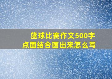 篮球比赛作文500字点面结合画出来怎么写