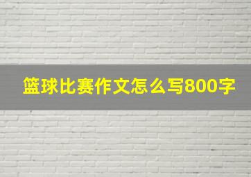 篮球比赛作文怎么写800字