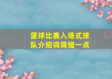 篮球比赛入场式球队介绍词简短一点