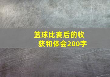 篮球比赛后的收获和体会200字