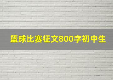 篮球比赛征文800字初中生