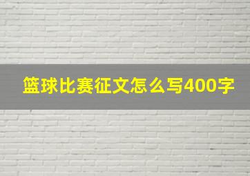 篮球比赛征文怎么写400字