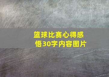 篮球比赛心得感悟30字内容图片