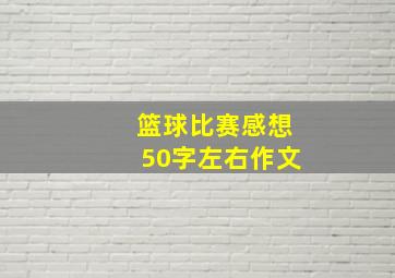 篮球比赛感想50字左右作文