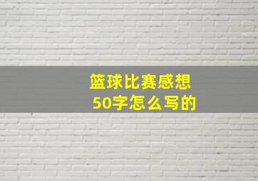 篮球比赛感想50字怎么写的