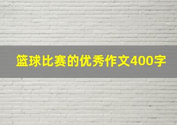 篮球比赛的优秀作文400字