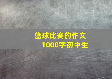 篮球比赛的作文1000字初中生