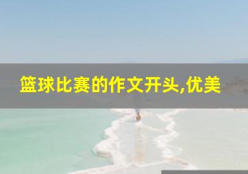 篮球比赛的作文开头,优美