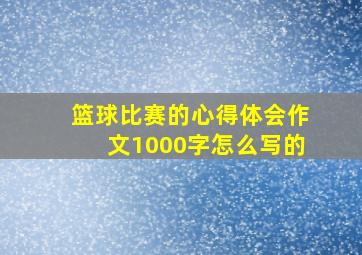 篮球比赛的心得体会作文1000字怎么写的