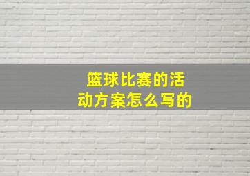 篮球比赛的活动方案怎么写的