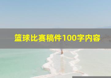 篮球比赛稿件100字内容